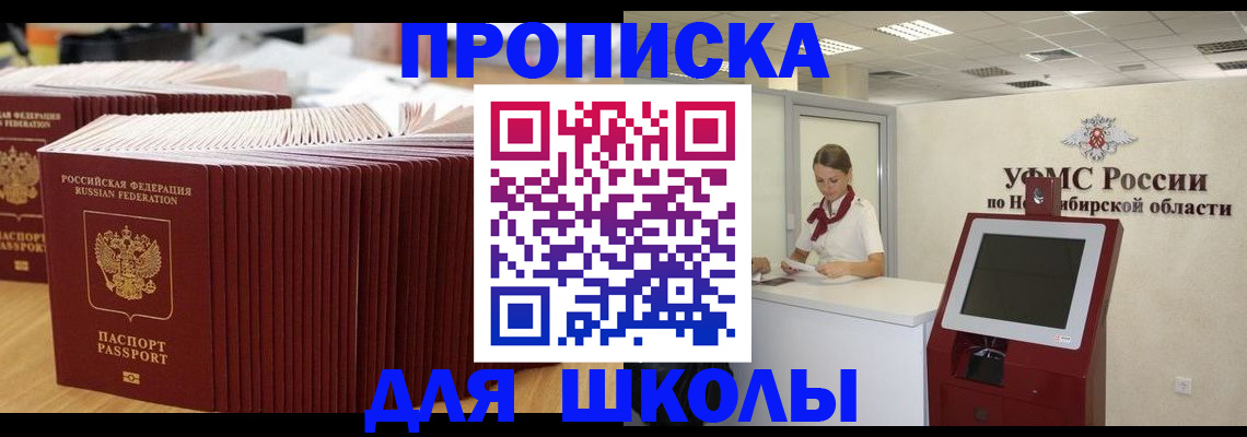 прописка для школы в Ясном